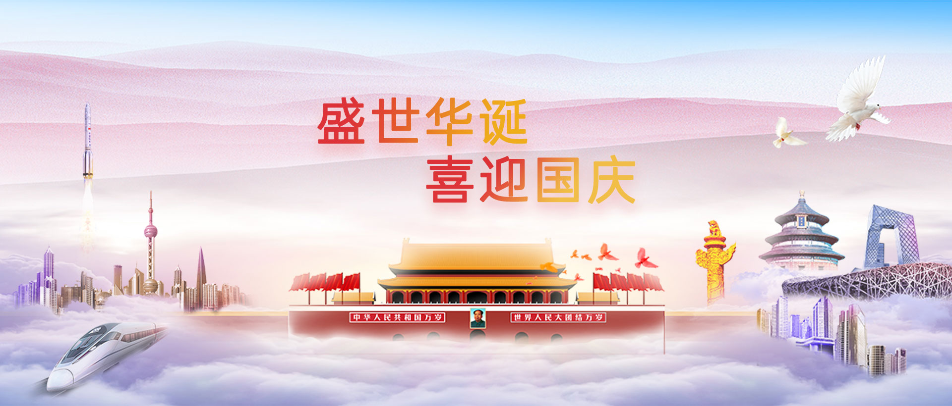 盛世華誕,喜迎國慶!
